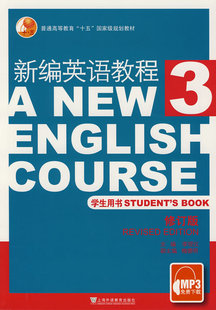 正版现货 学生用书 中国文化英语教程 束定芳 新