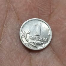 俄罗斯2001年1戈比 莫斯科厂