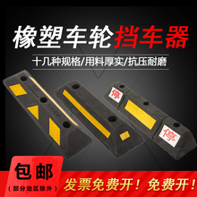 橡塑车轮挡车器停车挡限位器地下车库设施车位抗压加厚定位止退器