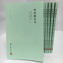 小品文集 浙江古籍出版社 9787554008362 全一册 包邮 杭州掌故丛书 四时幽赏录 正版现货