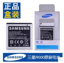 三星EB575152LU正品i9000 i9001 i8250 i589 i9003 i919u原装电池