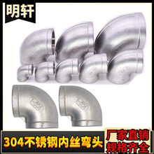 304不锈钢内丝弯头直角压铸90度内螺纹管接头DN8 4分6分1寸