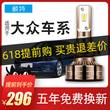 适用大众宝来捷达朗逸polo桑塔纳凌渡速腾迈腾led大灯远近光改装