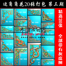 精雕图边角角花浮雕图jdp灰度图边角bmp边角BJ DB3边角打包合集