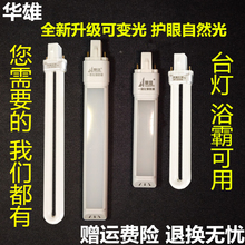 9瓦11瓦 华雄节能护眼台灯灯管2针荧光灯管led两针U型灯管浴霸改装