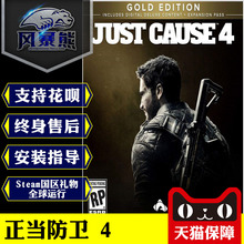 黄金版PC版国区Steam中文自动发 Just 豪华 Cause 正当防卫4