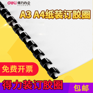 得力装订胶圈A3A4纸装订机耗材圆形装订夹条（100支/盒）包邮