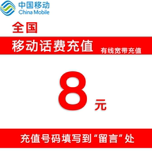 全国移动话费充值8元 上海广东北京河北河南广西话费 有线宽带