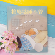 10周岁 棉婆婆睡不着 正版 廖小琴著 精装 少幼儿童小学生宝宝亲子情商启蒙课外阅读物图画书0 硬壳绘本 信谊图画书奖