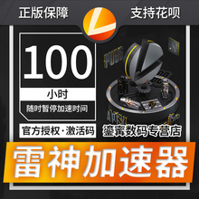 steam吃鸡网游络加速器 cdk 充值卡100小时激活码 雷神加速器折扣码