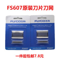 飞科FS607配件 FS607刀头网片飞科往复式刀片网罩飞科剃须刀配件