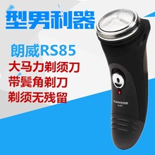 正品 单头胡须刀 包邮 朗威剃须刀RS85电动刮胡刀充电男人剃须刀男士