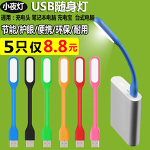 led随身灯电脑键盘灯护眼便携迷你小夜灯充电宝台灯usb接口灯条