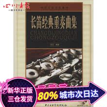 音乐 中央音乐学院出版社 新华书店正版图书籍 艺术 长笛经典 著作 编者 钱芑 重奏曲集