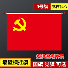 4号墙壁挂党旗国旗室内旗杆墙壁横挂悬挂式党旗国旗旗杆旗帜