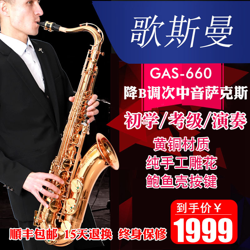 调次中音萨克斯乐器正品大人初学者带教程包邮B降歌斯曼