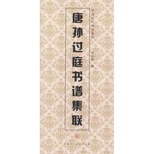新华书店正版图书籍天津人民美术出版社 篆刻 天津人民美 书法 艺术 唐孙过庭书谱集联