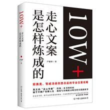 经管 励志 新华书店正版图书籍中国友谊出版社 广告营销 走心文案是怎样炼成 卢建彰 10W