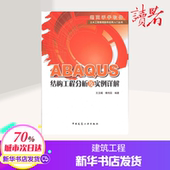 建筑 水利 新华书店正版图书籍中国建筑工业出版社 王玉镯 专业科技 ABAQUS结构工程分析及实例详解