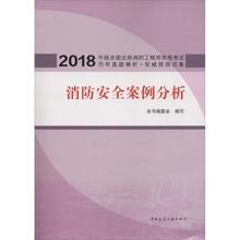 编写 建筑考试其他专业科技 中国建筑工业出版社 新华书店正版图书籍 2018 委员会 消防安全案例分析