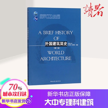 大学教材 刘先觉 编者刘先觉 大中专理科建筑 第2版 大中专 外国建筑简史 新华书店正版图书籍中国建筑工业出版社