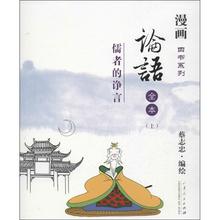 蔡志忠 漫画书籍 文学 论语 新华书店正版图书籍山东人民出版社