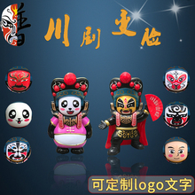 川剧变脸娃娃儿童礼品变脸玩偶成都纪念品中国特色脸谱火锅店礼品