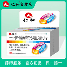 仁和三维葡磷钙咀嚼片100片 盒维矿物质孕妇哺乳儿童老人补钙钙片