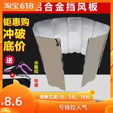 野外野营装 包邮 铝合金户外炉头防挡风板炉具超轻超大号 备10片12