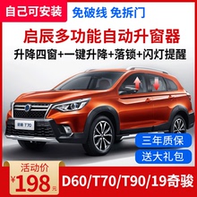T90关窗器改装 D60一键自动升窗器obd落锁启辰T70X 适用于启辰T70