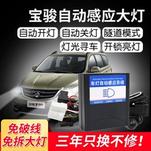 适用于宝骏560 610 510 530 310W改装自动大灯感应器