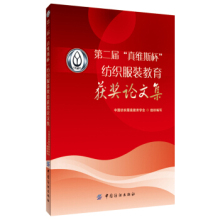服装 设计与工程服装 设计与工程专业人才培养研究 教育市场需求人才培养课程体系 真维斯杯 教育获奖论文集 纺织服装 第二届