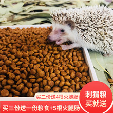 高级刺猬粮 包邮 400g 非洲迷你刺猬粮 店主自用粮