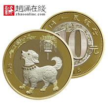 硬币 生肖纪念币 二轮戊戌狗币 纪念币 10元 2018年狗年纪念币