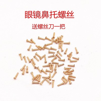 新品眼镜螺丝配件男女近视镜太阳镜墨镜鼻托镜腿银色金色小螺丝钉