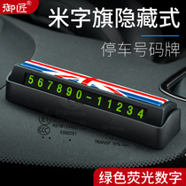 隐藏式临时停车挪车号码牌宝马minicooper汽车通用带夜光个性防晒