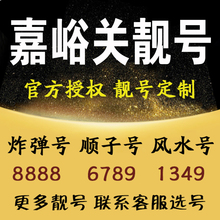 电话卡 联通手机靓号电信靓号移动靓号选号码 嘉峪关靓号码 手机号码