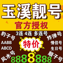 手机号移动靓号玉溪移动手机靓号电话号码 卡选号连号豹子号风水号