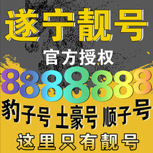 遂宁移动手机靓号码 139靓号198号段188靓号四连号AAAA顺子号定制