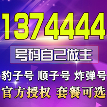 1374444手机靓号吉林移动靓号1374444手机号码 段豹子号靓号定制