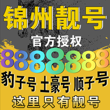 锦州移动手机靓号码 139靓号198号段188靓号四连号AAAA顺子号定制