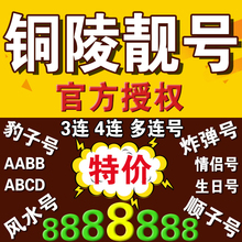 手机号移动靓号铜陵移动手机靓号电话号码 卡选号连号豹子号风水号