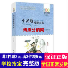 小灵通漫游未来百年百部四书籍否新品全场包邮湖北少年儿童出版社