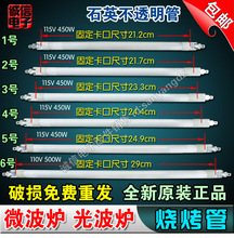 包邮正品 微波炉光波炉石英管烧烤管烧烤炉加热管发热管450/500w