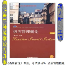 蒋丁新 饭店管理概论 酒店管理专业 2019年湖北师范学院专升本