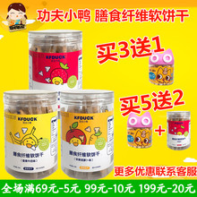 功夫小鸭膳食纤维软饼干宝宝零食饼干婴幼磨牙棒软饼干送宝宝辅食