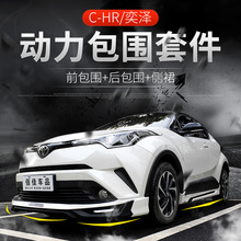 适用于丰田CHR包围改装件 奕泽包围改装C-HR前后小包围大包围装饰