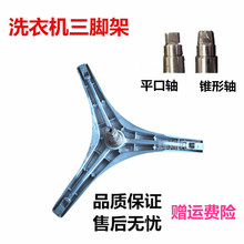 Z1028E 1226E TG70 适用于天鹅滚筒洗衣机三脚架TG60 三角架