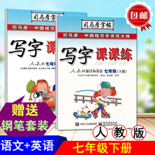 司马彦写字课课7七年级字帖下册语文 英语人教版初一同步字帖