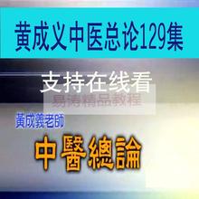 黄成义中医总论129集视频黄成义中医视频
